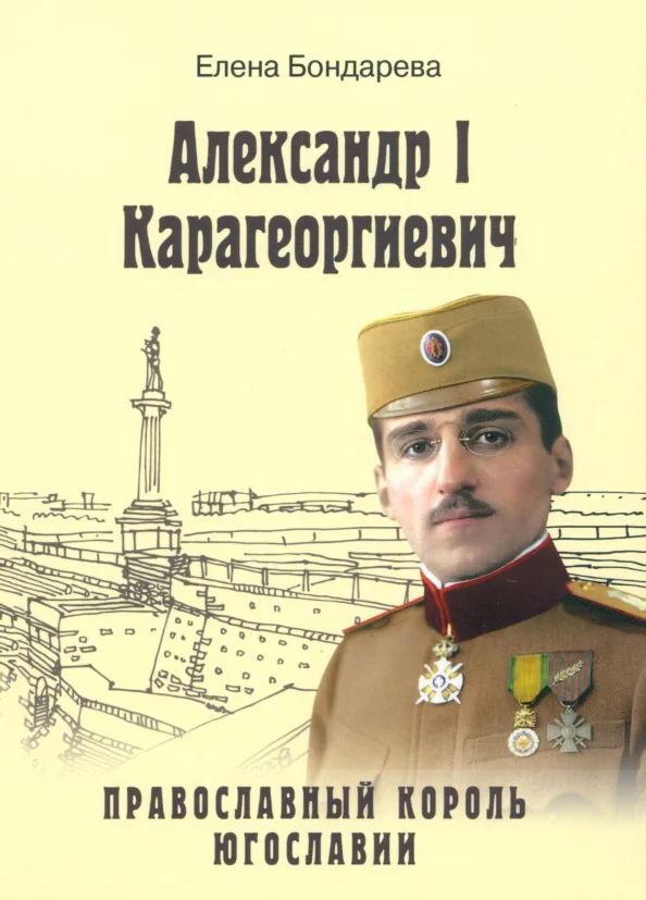 Обложка книги «Александр I Карагеоргиевич. Православный король Югославии»