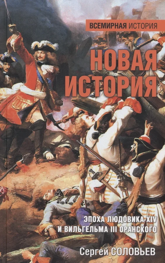 Обложка книги «Новая история. Эпоха Людовика XIV и Вильгельма III Оранского»