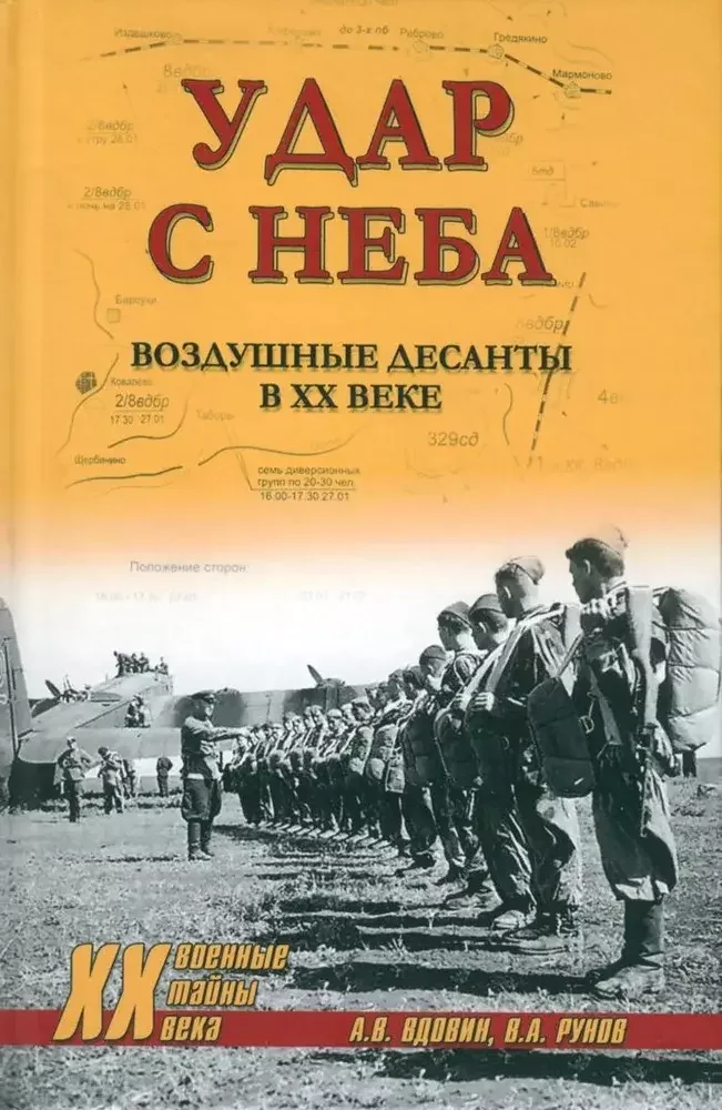 Обложка книги «Удар с неба. Воздушные десанты в XX веке»