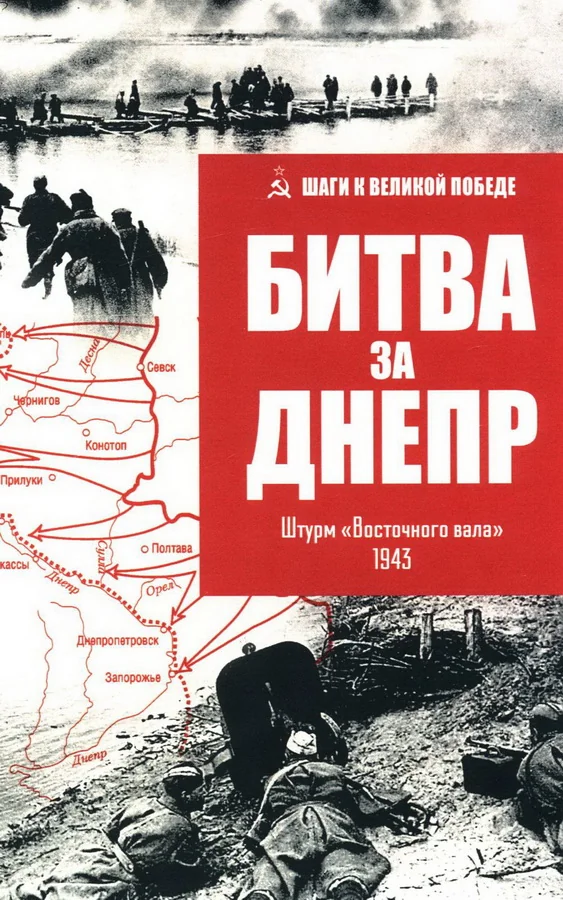 Обложка книги «Битва за Днепр. Штурм Восточного вала 1943»