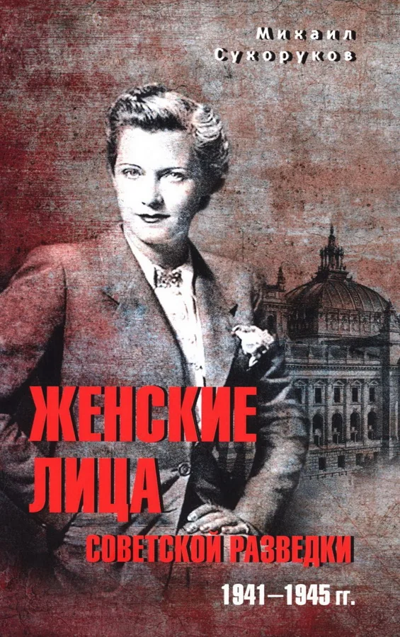 Обложка книги «Женские лица советской разведки. 1941-1945 гг.»