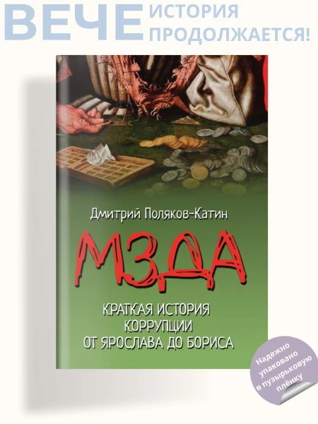 Обложка книги «Мзда. Краткая история коррупции от Ярослава до Бориса»