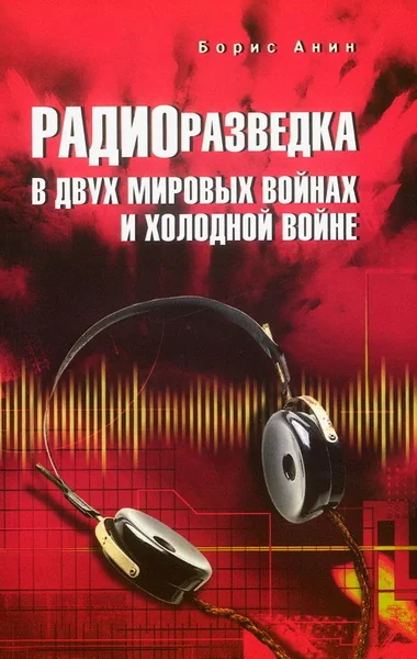 Обложка книги «Радиоразведка в двух мировых войнах и холодной войне»