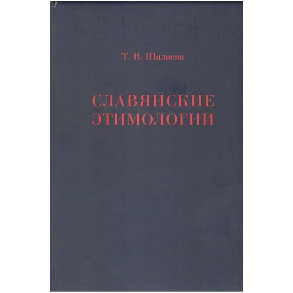 Обложка книги «Славянские этимологии»