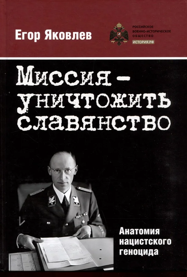 Обложка книги «Миссия-уничтожить славянство»