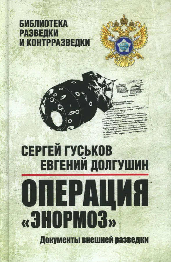 Обложка книги «Операция Энормоз. Документы внешней разведки»