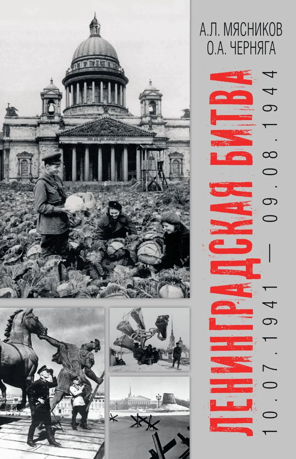Обложка книги «Ленинградская битва. 10.07.1941-09.08.1944»