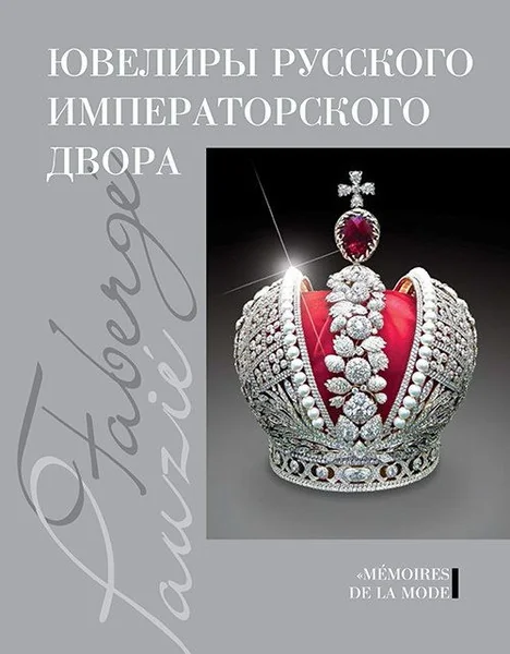 Обложка книги «Ювелиры руского императорского двора»