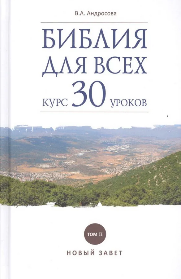 Обложка книги «Библия для всех. Курс 30 уроков. Т-2. Новый Завет»