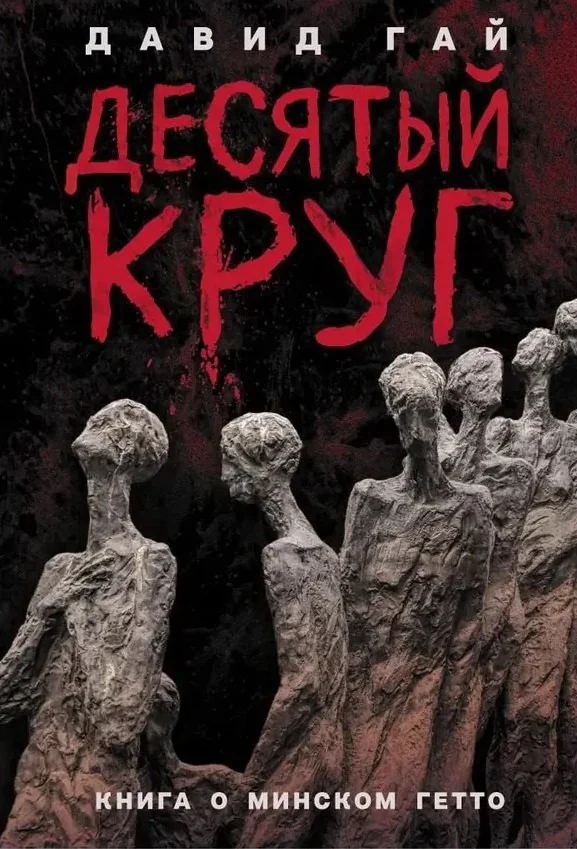 Обложка книги «Десятый круг: Жизнь, борьба и гибель Минского гетто»