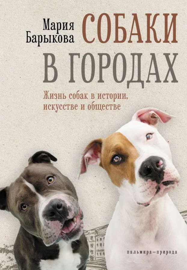 Обложка книги «Собаки в городах. Жизнь собак в истории, искусстве и обществе»