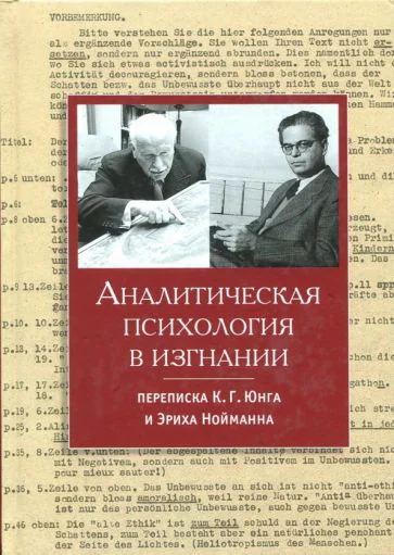 Обложка книги «Аналитическая психология в изгнании»