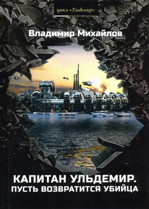 Обложка книги «Капитан Ульдемир. Пусть возвратится убийца. Ч. 2»