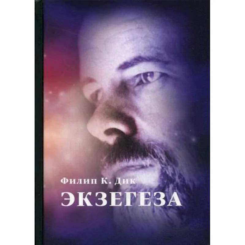 Обложка книги «Экзегеза»