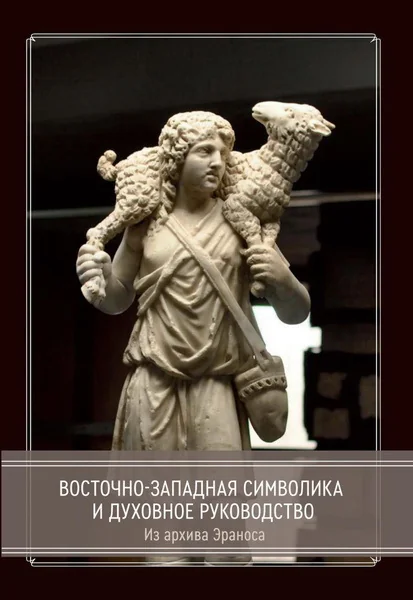 Обложка книги «Восточно-западная символика и духовное руководство. Из архива Эраноса»
