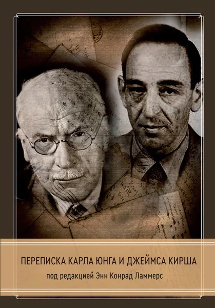 Обложка книги «Переписка Юнга и Кирша»