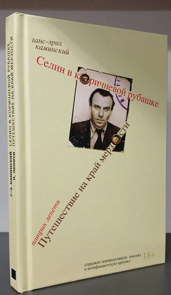 Обложка книги «Селин в коричневой рубашке/Путешествие на край мерзости»