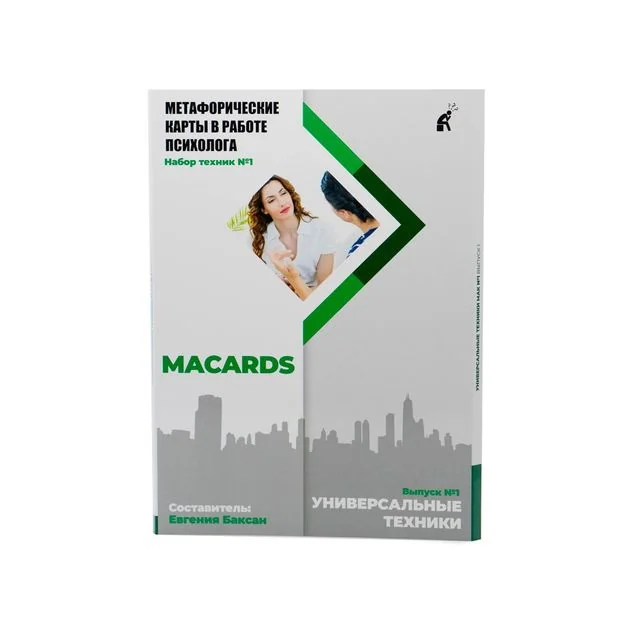 Обложка книги «МАК-техники в схемах "Универсальные"»