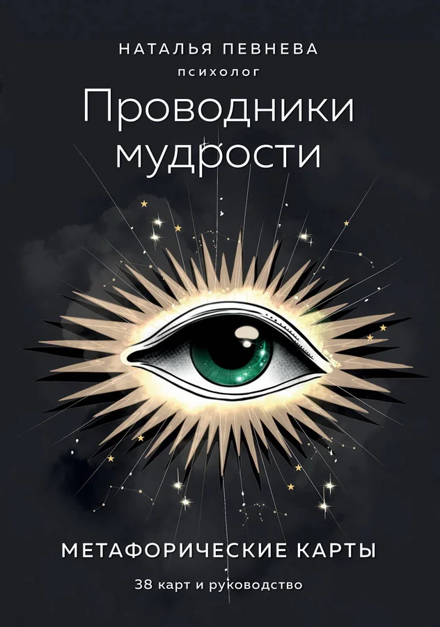 Обложка книги «Проводники мудрости. Метафорические карты (38 карт и руководство в коробке)»