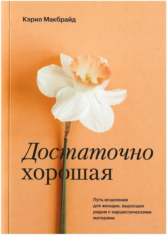 Обложка книги «Достаточно хорошая. Путь исцеления для женщин, выросших рядом с нарциссическими матерями»