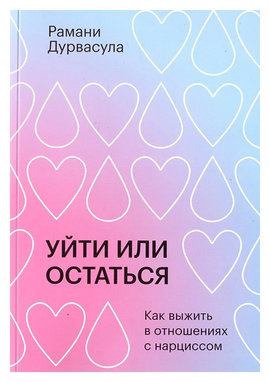 Обложка книги «Уйти или остаться. Как выжить в отношениях с нарциссом»