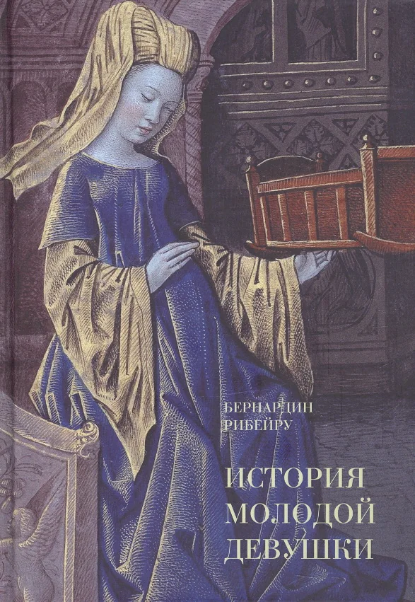 Обложка книги «История молодой девушки»