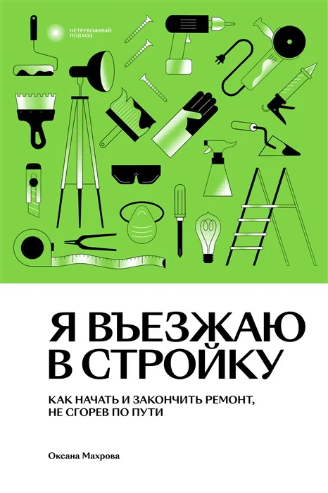 Обложка книги «Я въезжаю в стройку»