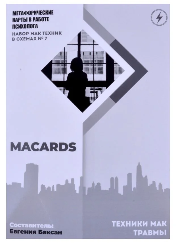Обложка книги «МАК-техники в схемах "Травмы"»