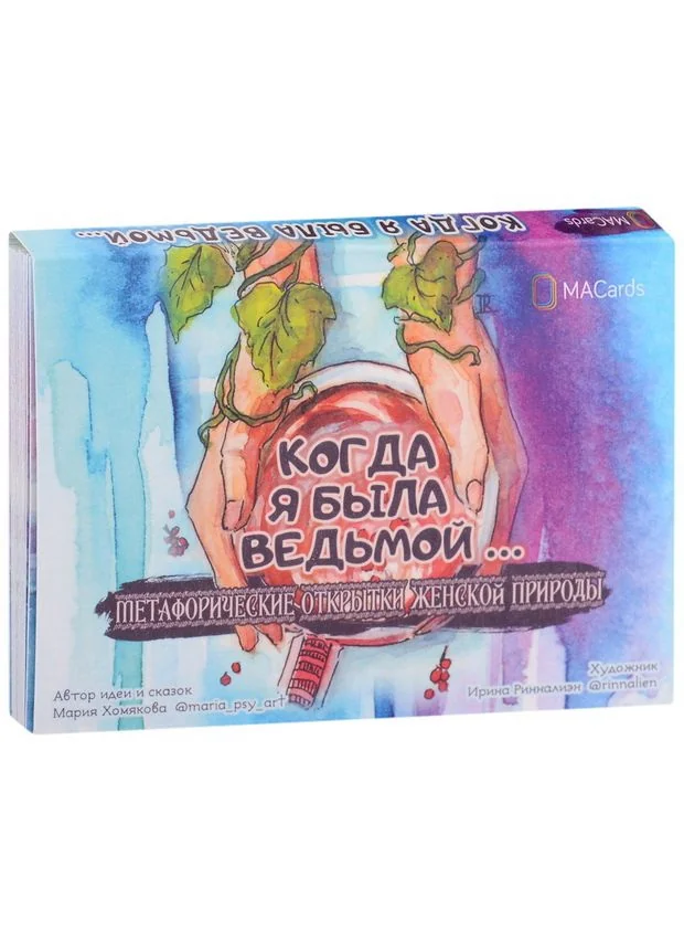 Обложка книги «Когда я была ведьмой… Метафорические открытки женской природы»