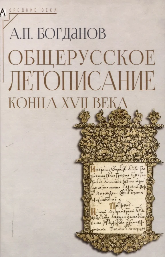 Обложка книги «Общерусское летописание конца XVII века»