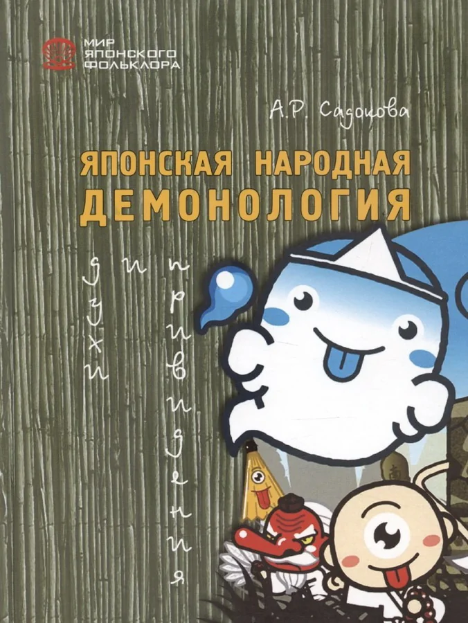Обложка книги «Японская народная демонология: духи и привидения»