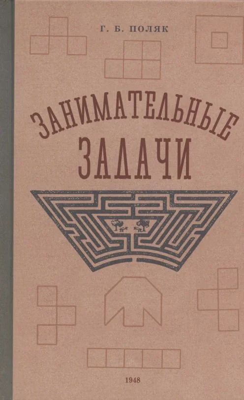 Обложка книги «Занимательные задачи. Пособие для учителей начальных школ. 1948 год»