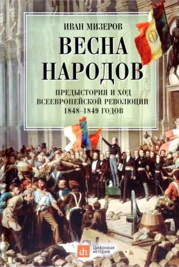 Обложка книги «Весна народов. Предыстория и ход всеевропейской революции 1848–1849 годов»