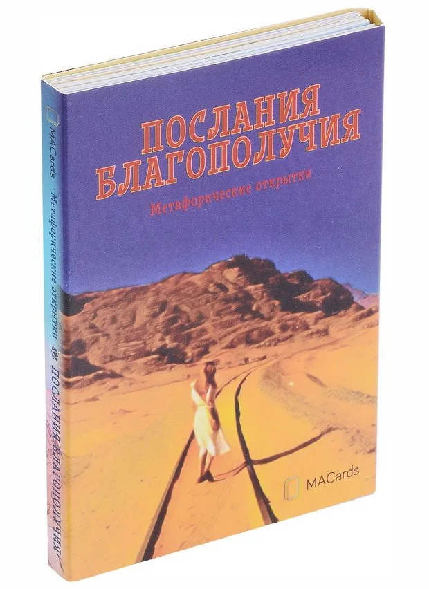 Обложка книги «Послания благополучия. Метафорические открытки (20 открыток)»