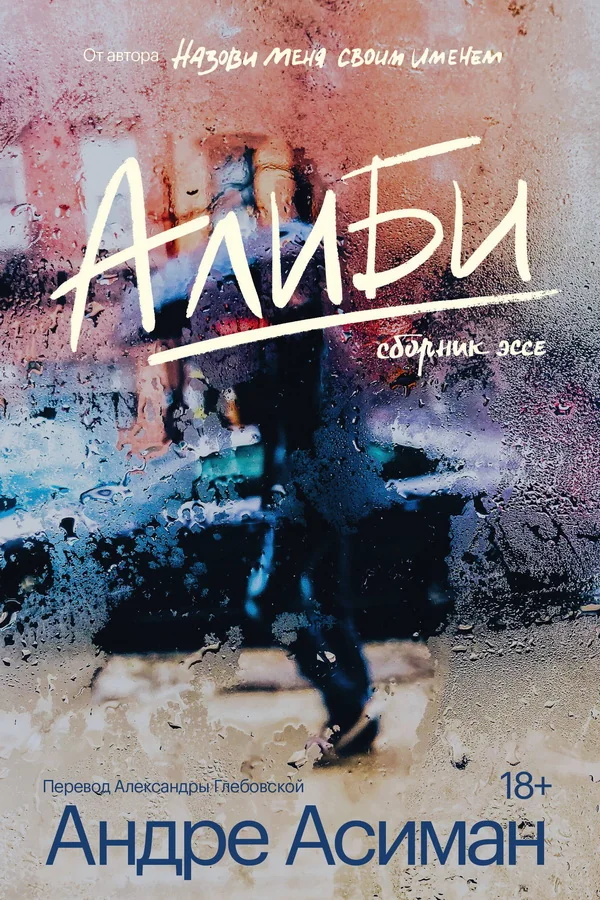 Обложка книги «Алиби»