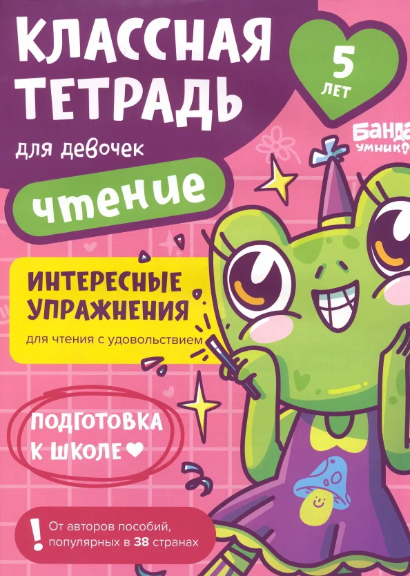 Обложка книги «Классная тетрадь. Чтение для девочек. 5 лет»
