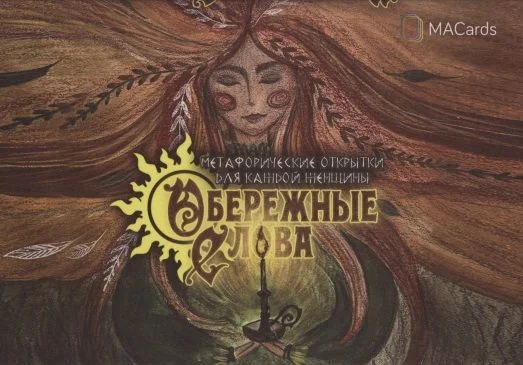 Обложка книги «Обережные слова. Метафорические открытки для каждой женщины»