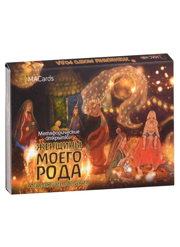 Обложка книги «Женщины моего рода. Метафорические открытки»