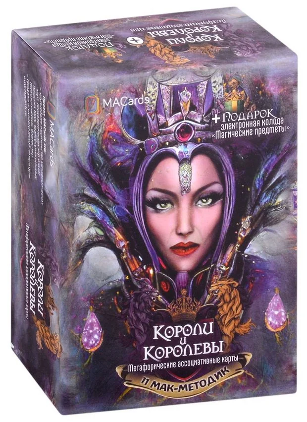 Обложка книги «Короли и королевы. Метафорические карты»