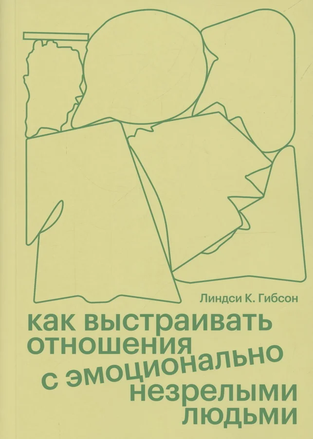 Обложка книги «Как выстраивать отношения с эмоционально незрелыми людьми»