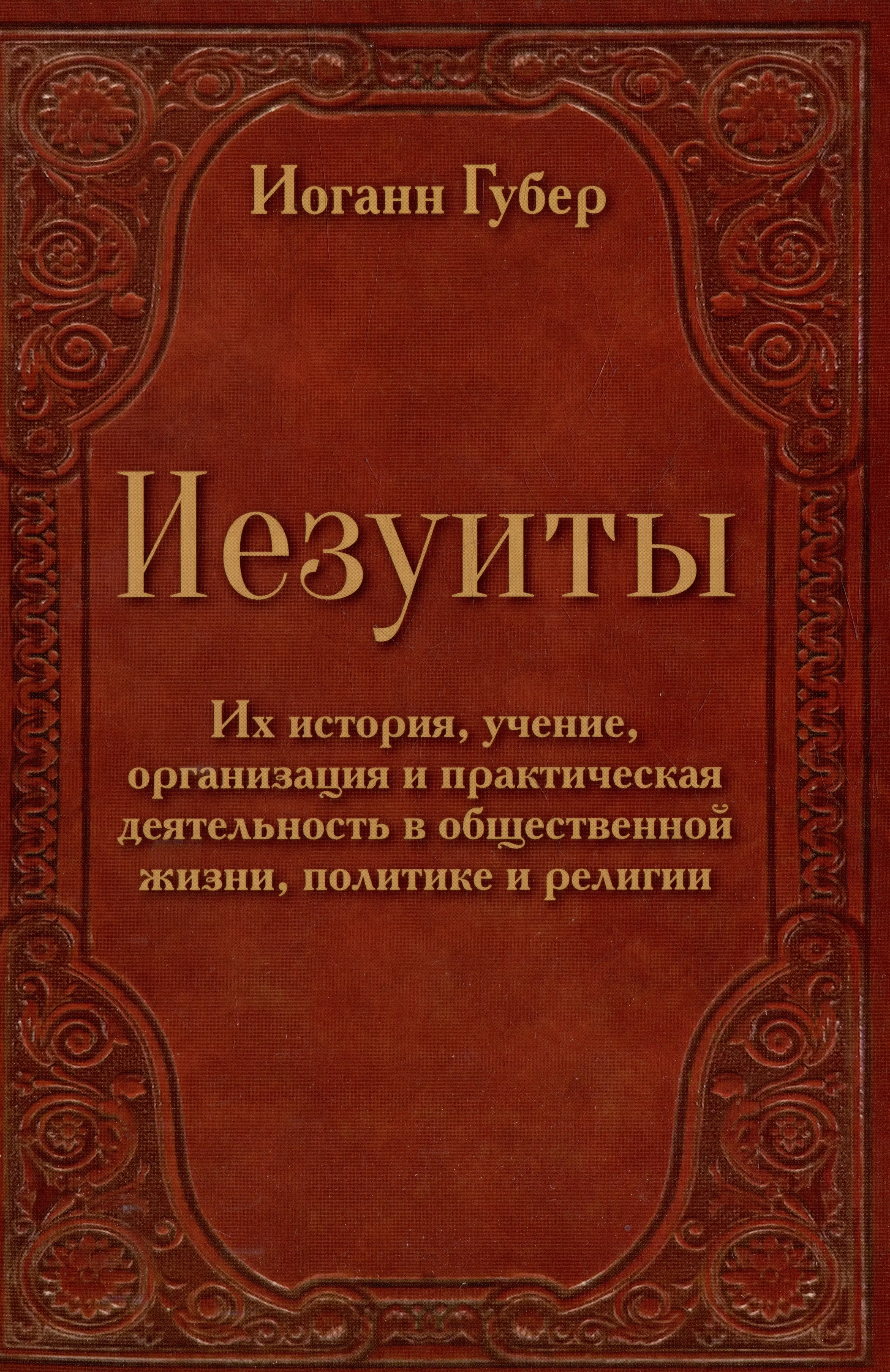 Обложка книги «Иезуиты. Их история, учение, организация и практическая деятельность в сфере общественной»
