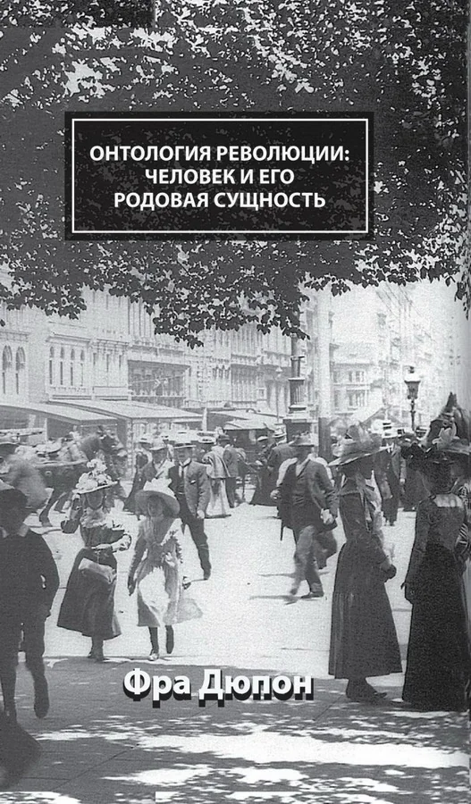 Обложка книги «Онтология революции: человек и его родовая сущность»