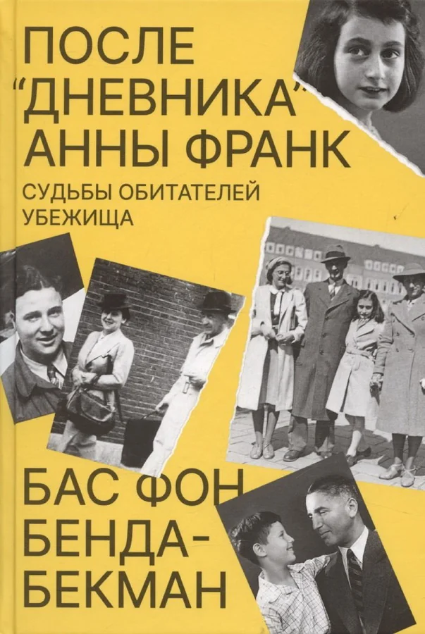 Обложка книги «После Дневника Анны Франк. Судьбы обитателей убежища»