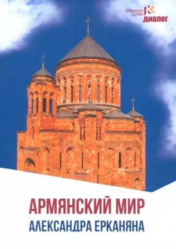 Обложка книги «Армянский мир Александра Ерканян»