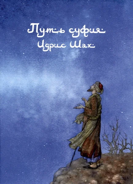 Обложка книги «Путь суфия»