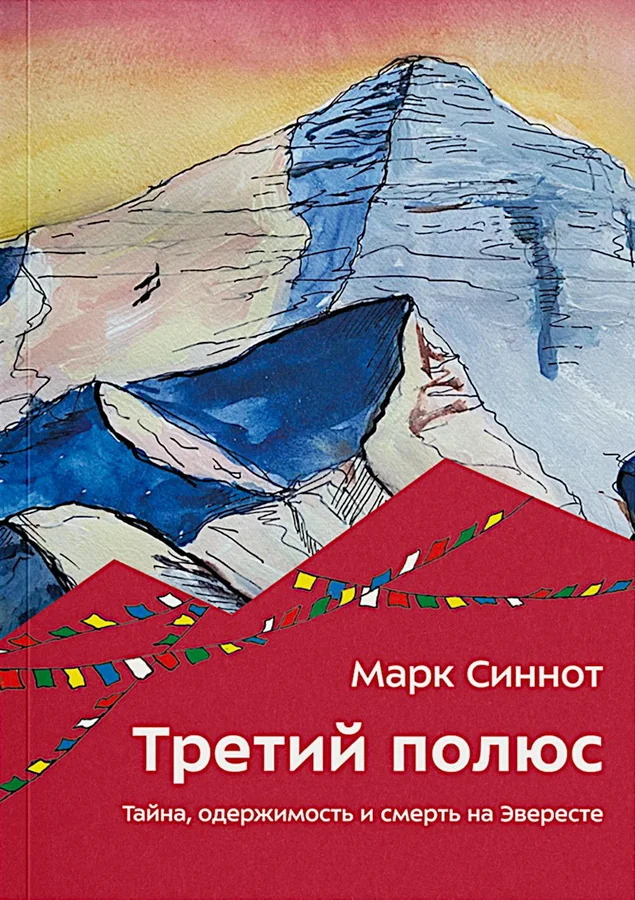 Обложка книги «Третий полюс. Тайна, одержимость и смерть на Эвересте»