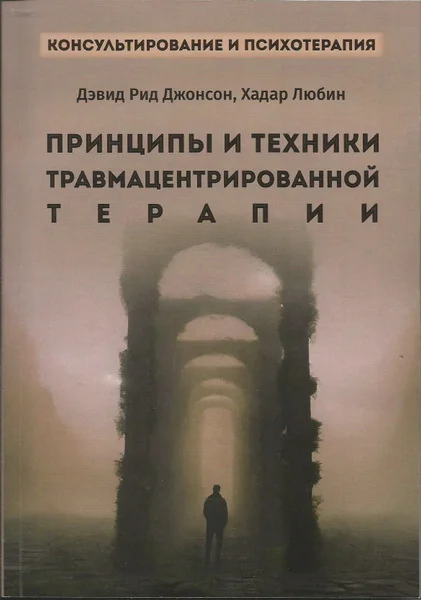 Обложка книги «Принципы и техники травмацентрированной терапии»