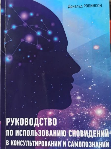 Обложка книги «Руководство по использованию сновидений в консультировании и самопознаниии»