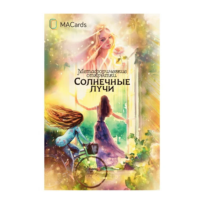 Обложка книги «Солнечные лучи. Метафорические открытки»
