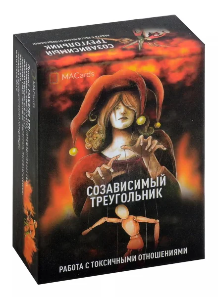Обложка книги «Созависимый треугольник. Работа с токсичными отношениями. Метафорические карты»